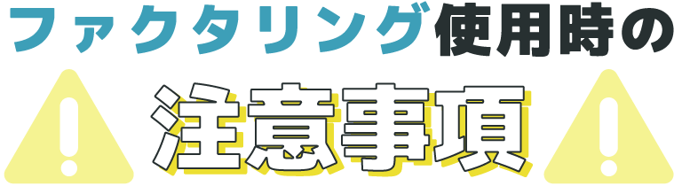 ファクタリング使用時の注意事項