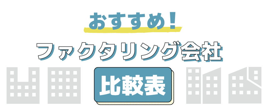 おすすめファクタリング会社比較表
