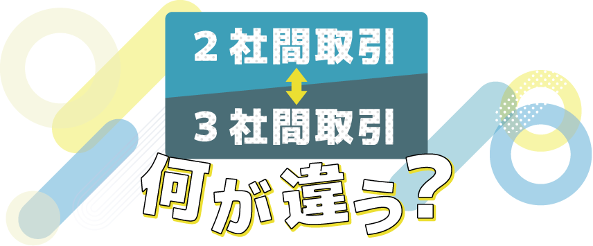2社間・3社間取引の違い